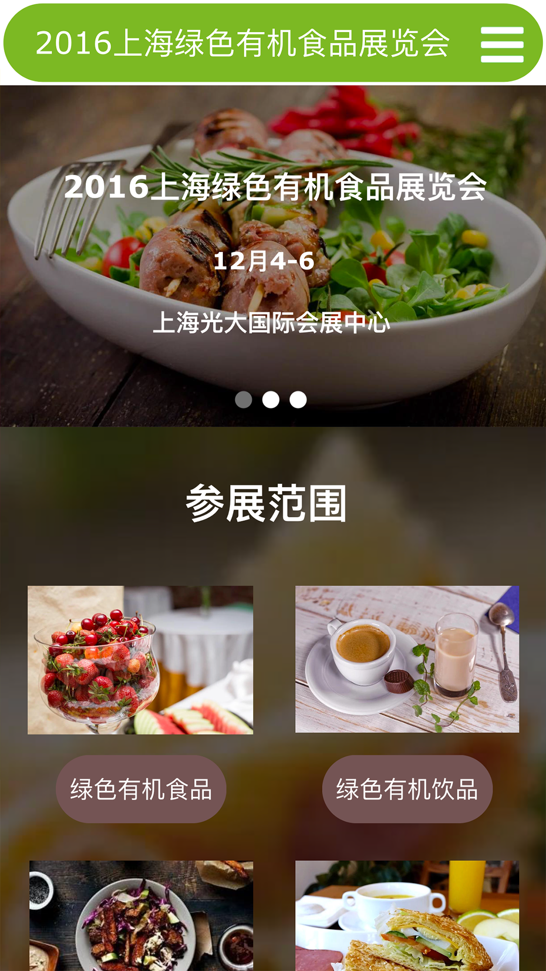 上海绿色有机食品展微官网